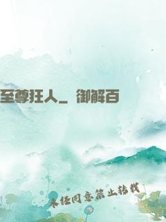 至尊狂人