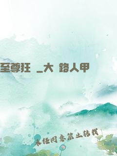 至尊狂龍