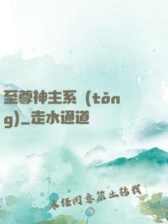 至尊神主系統(tǒng)