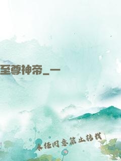 至尊神帝