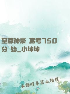 至尊神豪從高考750分開始