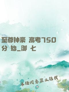 至尊神豪從高考750分開始