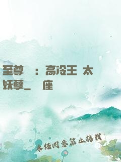 至尊紅顏：高冷王爺太妖孽