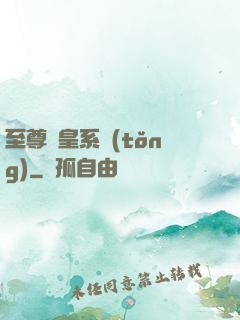 至尊藥皇系統(tǒng)
