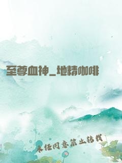 至尊血神