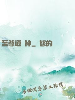 至尊逍遙神