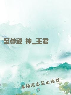 至尊逍遙神