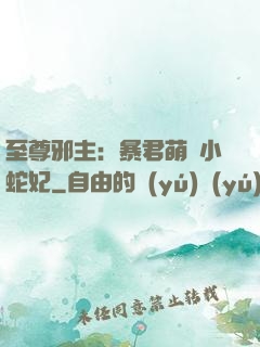 至尊邪主：暴君萌寵小蛇妃