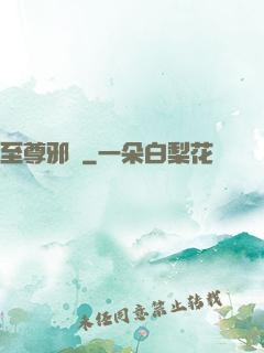 至尊邪龍