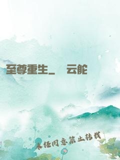 至尊重生