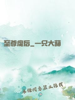 至尊魔后