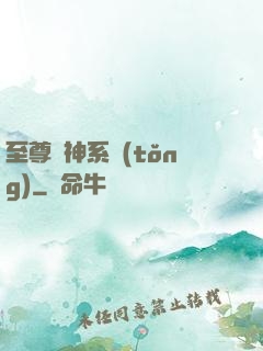 至尊龍神系統(tǒng)
