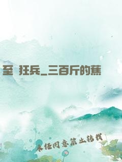 至強狂兵