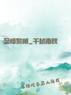 至暗黎明