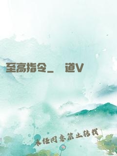 至高指令