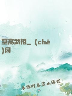 至高武祖