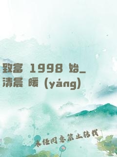 致富從1998開始