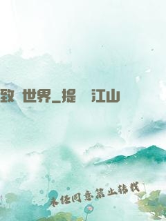 致異世界