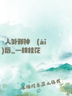 與人外邪神戀愛(ài)后