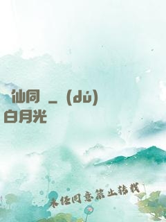 與仙同歲