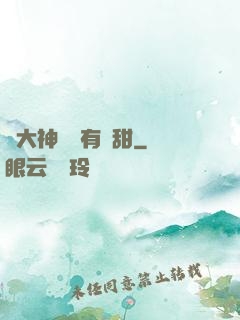 與大神戀愛有點甜