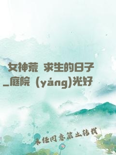 與女神荒島求生的日子