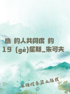 與心愛的人共同度過的19個(gè)星期