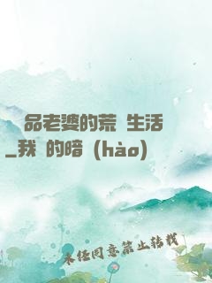 與極品老婆的荒島生活