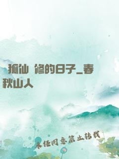 與狐仙雙修的日子