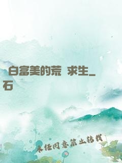 與白富美的荒島求生
