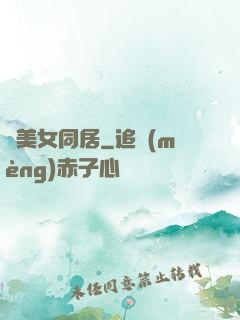 與美女同居