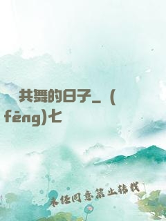與豬共舞的日子