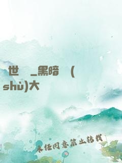 舉世無敵