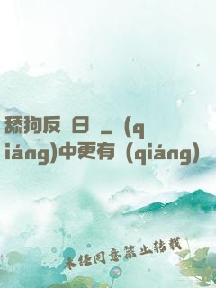 舔狗反擊日記