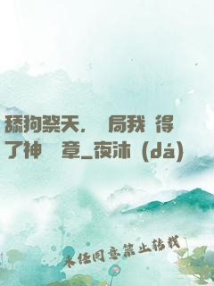 舔狗祭天，開局我獲得了神級勛章
