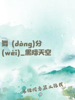 舞動(dòng)分衛(wèi)