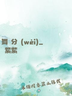 舞動分衛(wèi)