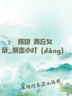 艦來：開局炮轟青丘女帝