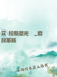 艾澤拉斯圣光軌跡