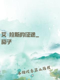 艾澤拉斯的征途