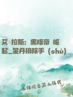 艾澤拉斯：黑暗帝國崛起