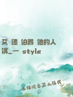 艾爾德蘭伯爵與他的人偶