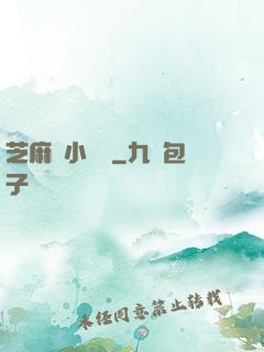 芝麻餡小嬌嬌