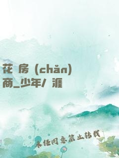 花叢房產(chǎn)商