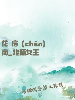 花叢房產(chǎn)商