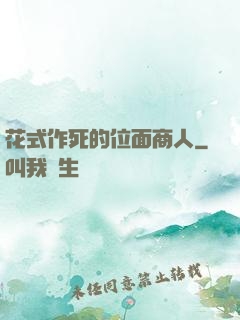花式作死的位面商人