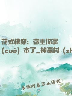花式快穿：宿主你拿錯(cuò)劇本了