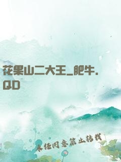 花果山二大王