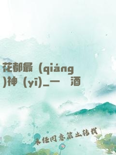 花都最強(qiáng)神醫(yī)