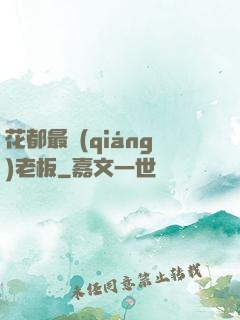 花都最強(qiáng)老板